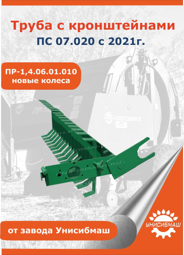 Труба с кронштейнами ПС 07.020 с 2021 г. (ПР-1,4.06.01.010 новые колеса)